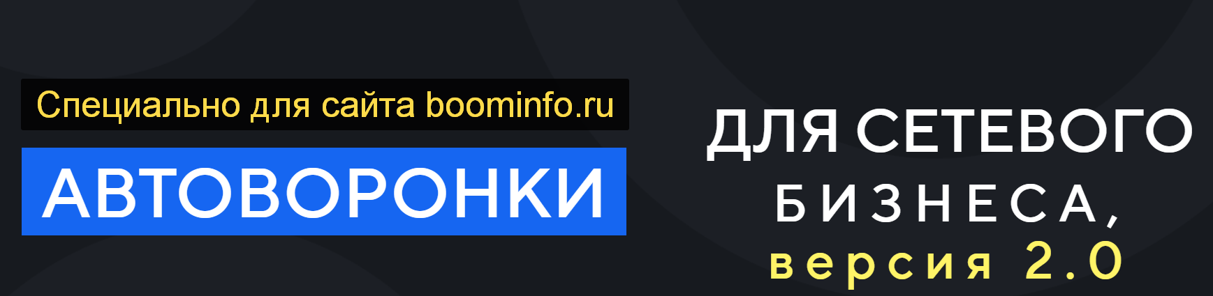 [Сергей Еленин] Автоворонки для сетевого бизнеса 2_0.png